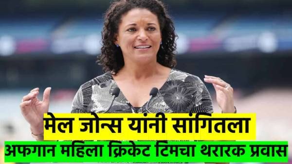 जर्सी जाळली, किटही फोडली; अफगानिस्तान महिला क्रिकेटर्सचा ऑस्ट्रेलियात स्थायिक होण्याचा रंजक प्रवास