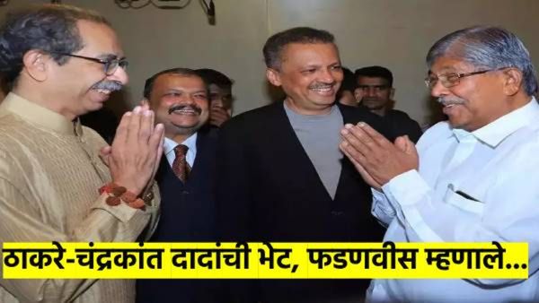 उद्धव ठाकरे- चंद्रकांत पाटलांची भेट; युती होण्याच्या चर्चा वाढल्यानंतर फडणवीस म्हणाले, मी असतो..