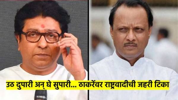 राज ठाकरेंच्या अजित पवारांवरील टिकेनंतर राष्ट्रवादी आक्रमक; म्हणाली, ते गजनी पिक्चरचे हिरो...