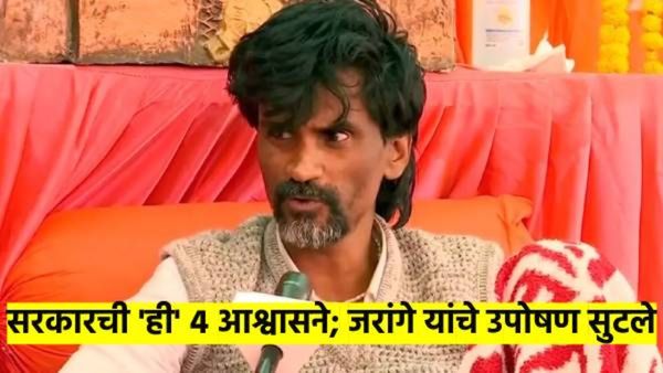 सरकारची 'ती' ४ आश्वासने; मनोज जरांगे यांनी उपोषण सोडले, वाचा नेमके काय झाले?