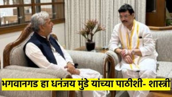 धनंजय मुंडे यांनी किती सोसावं..? महंत नामदेव शास्त्री यांचा सवाल; मुंडे आत्मशांतीसाठी भगवानगडावर