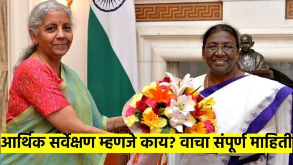 आर्थिक सर्वेक्षण म्हणजे काय? ते कुणी तयार केले? कधी मांडणार? जाणून घ्या, सर्व प्रश्नांची उत्तरे