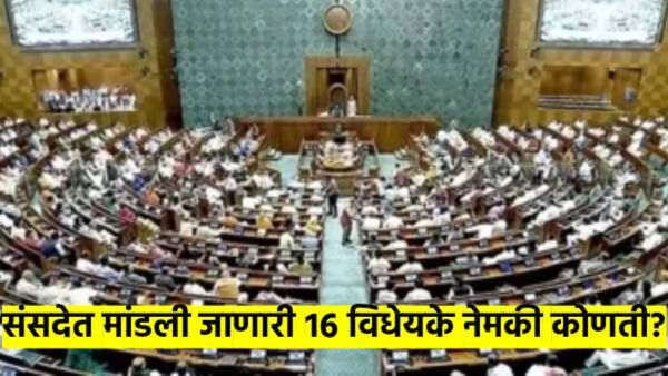 अधिवेशनात मांडली जाणारी १६ विधेयके कोणती? नेमके काय आहे त्यात? जाणून घ्या, सर्व प्रश्नांची उत्तरे