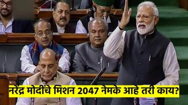 मोदींचे 'मिशन २०४७' नेमके आहे तरी काय? अर्थसंकल्पाआधीच सांगितली विकासाची त्रिसूत्री