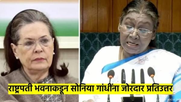 यामुळे प्रतिष्ठेला धक्का... राष्ट्रपतींवरील टिकेनंतर सोनिया गांधींना राष्ट्रपती भवनाकडून उत्तर