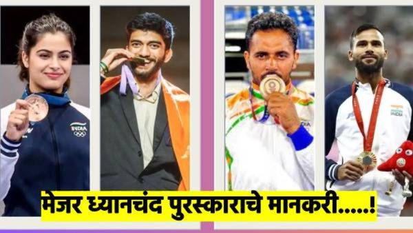 Khel Ratna Award : मनू भाकर अन् डी गुकेशला खेलरत्न पुरस्कार, 32 खेळाडूंना अर्जुन पुरस्कार जाहीर