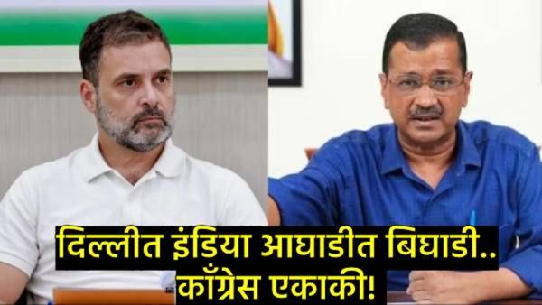 दिल्ली विधानसभा निवडणुकीत सपा-तृणमूलचा AAP ला पाठिंबा, काँग्रेस एकाकी; केजरीवालांचा हल्लाबोल