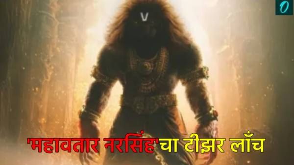 'महावतार नरसिंह'चा टीझर व्हिडिओ लॉंच; भगवान विष्णूंच्या अवतारांचे सिनेमॅटिक विश्व निर्माण होणार?
