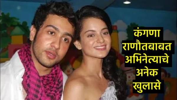 'ती मला चप्पलने मारायची अन् जेवणात...!', 'या' अभिनेत्याने खासदार कंगना राणौतचा केली पोल खोल