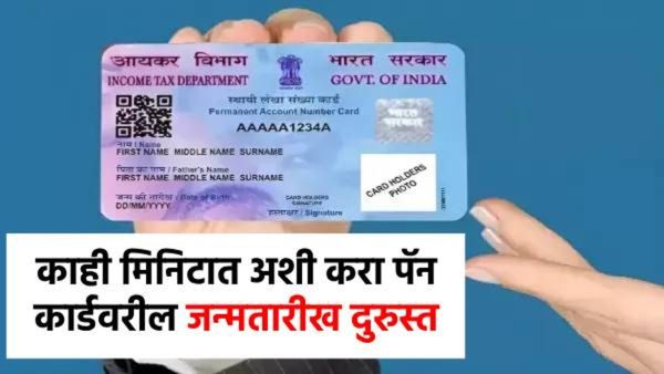PAN Card: आता तुम्ही घरबसल्या पॅन कार्डवरील जन्मतारीख दुरुस्त करू शकता, जाणून घ्या प्रक्रिया