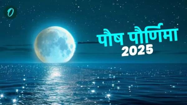 Paush Purnima 2025: वर्षातील पहिली पौर्णिमा आज, या तिन्ही राशींवर धनाचा वर्षाव होईल, जाणून घ्या