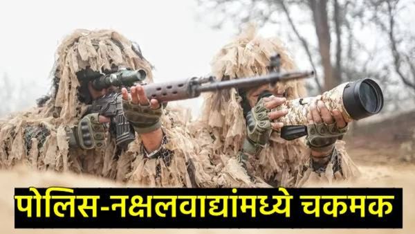 छत्तीसगडमध्ये चकमकीत 4 नक्षलवादी ठार, 1 पोलिस शहीद, दलाकडून मोठी कारवाई सुरू