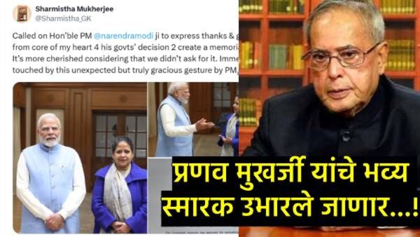 माजी राष्ट्रपती प्रणव दा यांच्या स्मरणार्थ उभारले जाणार स्मारक; केंद्राने उचलले ऐतिहासीक पाऊल