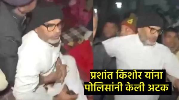 प्रशांत किशोर यांच्या अटकेच्या वेळी नेमकं काय घडलं? वाचा- इनसाईड स्टोरी, पोलिसांनी नेमकं काय केलं?