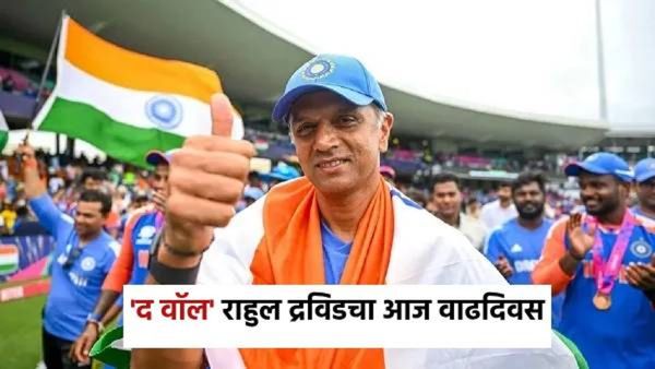 Birthday special: 'द वॉल' राहुल द्रविडचा आज वाढदिवस, हे 5 रेकॉर्ड जाणून घ्या जे मोडणे अशक्य आहे!