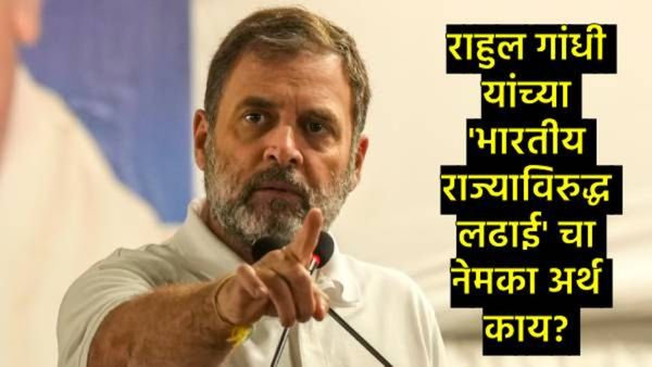 राहुल गांधी देशासाठी धोका बनले आहेत का?, 'भारतीय राज्या' विरुद्ध लढण्याचा अर्थ काय?, जाणून घ्या