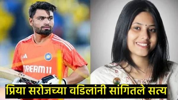 रिंकू सिंहचा साखरपुडा उरकला; समाजवादी पक्षाच्या MP प्रिया सरोजची सुत जुळले, नेमकं सत्य काय?