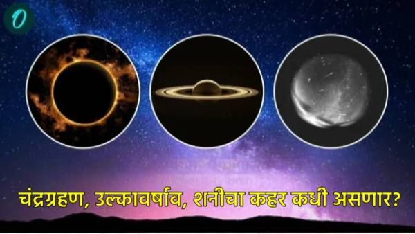 New Year 2025: चंद्रग्रहण, उल्कावर्षाव, शनीची वक्रदृष्टी; जाणून घ्या- 2025च्या खगोलीय कॅलेंडरविषयी