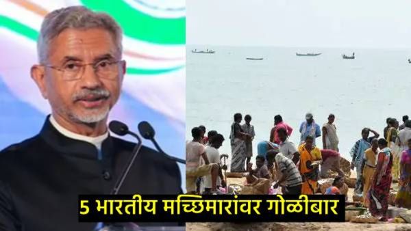 श्रीलंकन नौदलाच्या गोळीबारात 5 भारतीय मच्छीमार जखमी; परराष्ट्र मंत्रालय संतप्त, उच्चायुकांना बोलावले