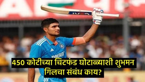 काय आहे 450 कोटींचा चिटफंड घोटाळा? ज्यामध्ये CID करू शकते शुभमन गिलसह 4 खेळाडूंची चौकशी!
