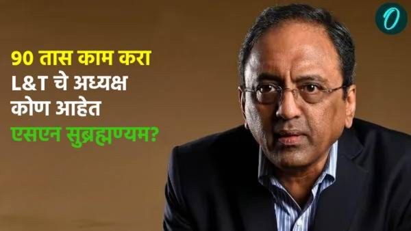 90 तास काम करा, घरी बसून बायकोकडे बघत बसणार का ? L&T चे अध्यक्ष कोण आहेत? त्यांचा पगार किती आहे?