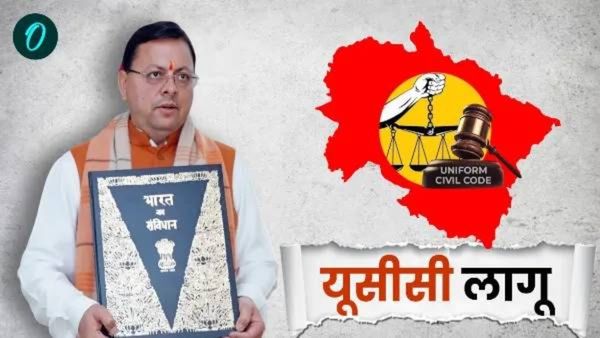 समान नागरी कायदा लागू करणारे भारतातले पहिले राज्य बनले उत्तराखंड, जाणून घ्या कशी झाली प्रक्रिया