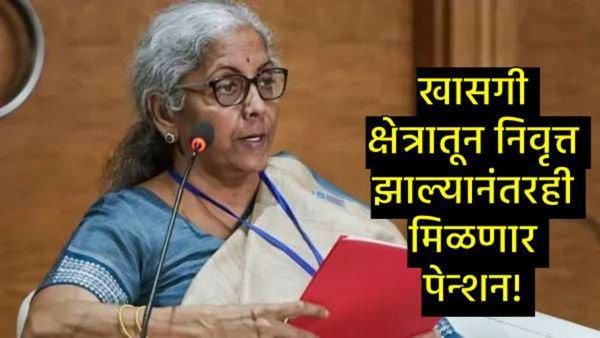 खाजगी कर्मचाऱ्यांसाठी केंद्राकडून मोठी बातमी; किमान पेन्शन 7,500 रुपयांची घोषणा होणार?