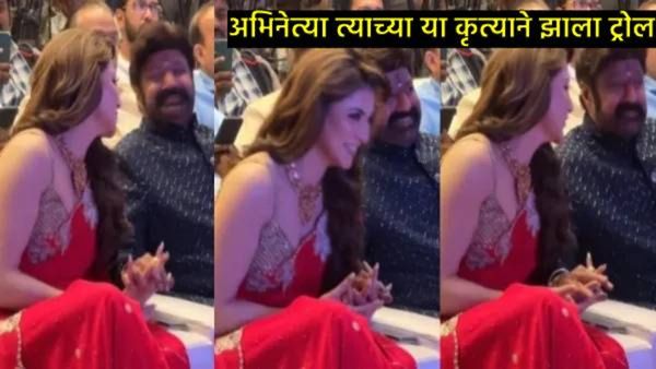 30 वर्षीय उर्वशी रौतेलाचा 64 वर्षीय बालकृष्णन यांनी असा हात पकडला, व्हिडिओ व्हायरल होताच लोक संतापले