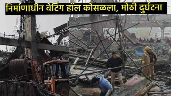कन्नौज स्टेशनवरील बांधकाम चालू असलेले प्रतीक्षालय कोसळले; 40 जण अडकले, किती जणांना बाहेर काढले