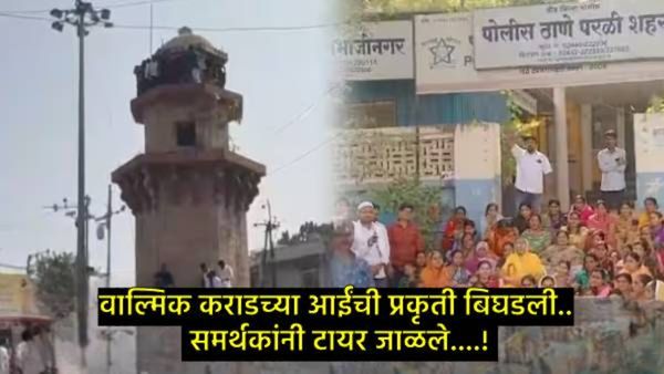 वाल्मिक कराड समर्थक संतप्त; आईचा पोलिस ठाण्यासमोर ठिय्या, टायर जाळले, महिलेने अंगावर पेट्रोल ओतले