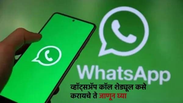 WhatsApp वर या ट्रिकमुळे तुम्ही महत्त्वाचे कॉल चुकवणार नाही, कॉल कसे शेड्यूल करायचे ते जाणून घ्या