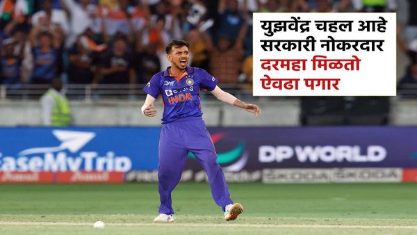 युझवेंद्र चहलची नेमणूक कोणत्या मोठ्या सरकारी पदावर ? सरकारकडून दरमहा किती पगार मिळतो?