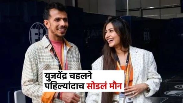 युजवेंद्र चहलने पहिल्यांदाच सोडलं मौन,घटस्फोटाच्या चर्चांवर शेअर केली क्रिप्टिक पोस्ट