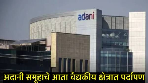 अदानी समूह कांदिवलीत 1000 बेड क्षमतेचे हॉस्पिटल व वैद्यकीय महाविद्यालय उभारणार, गौतम अदांनींची घोषणा