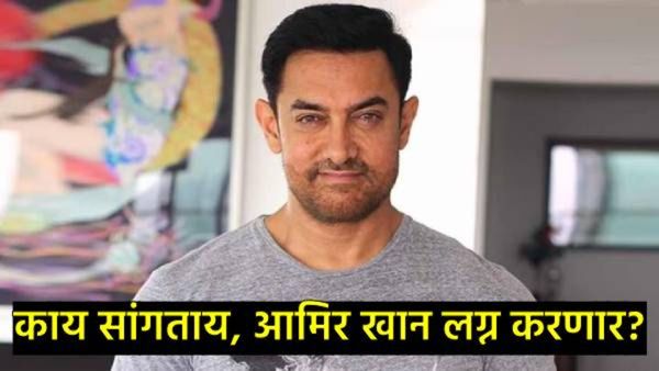 आमिर खान तिसऱ्यांदा लग्न करणार?, कोणाच्या प्रेमात पडला, याआधी दोघींना दिला होता घटस्फोट