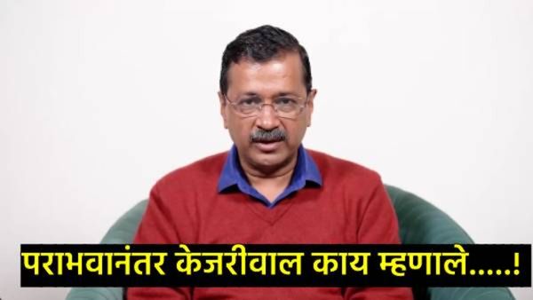 दिल्ली निवडणुकीतील पराभवावर अरविंद केजरीवाल यांची पहिली प्रतिक्रिया, म्हणाले- भाजपचे अभिनंदन..