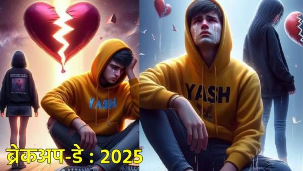 ब्रेकअप-डे ला तुमच्या धोखेबाज जोडीदाराला पाठवा मराठी शायरी अन् स्मरण करुन द्या त्या दिवसाची!