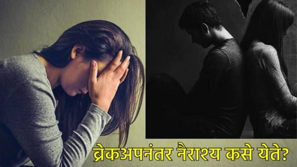 Breakup Day 2025 : ब्रेकअप..नैराश्य अन् मानसिकतेवर कसा होतो परिणाम, उपाय काय, जाणून घ्या सविस्तर