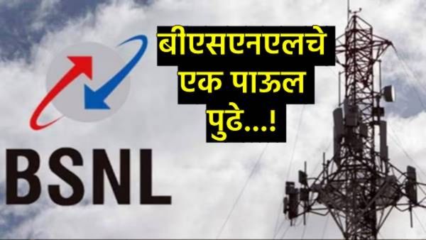 ऐतिहासीक! तब्बल 17 वर्षांनंतर BSNL कंपनीला नफा; 262 कोटींचा लाभ,जाणून घ्या- काय केले होते बदल?