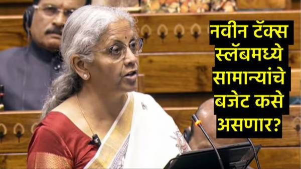 Budget 2025 आता 12 लाखापर्यंतचे उत्पन्न करमुक्त केल्याने किती पैसे वाचणार? जाणून घ्या संपूर्ण गणित