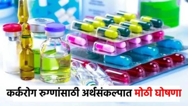 Budget 2025 : कर्करोग रुग्णांसाठी अर्थसंकल्पात मोठी घोषणा! सरकारने ही 36 औषधे करमुक्त केली
