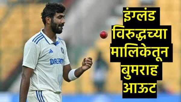 चॅम्पियन्स ट्रॉफीपूर्वी टीम इंडियाला मोठा धक्का;जसप्रीत बुमराहला इंग्लंडविरुद्धच्या मालिकेतून काढले