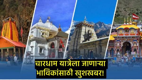 Chardham Yatra Update : भाविकांसाठी खुशखबर! आता चारधाम यात्रेसाठी 'ही' विशेष सुविधा