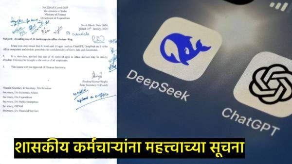 सावधान! सरकारी कर्मचाऱ्यांनो ChatGPT आणि DeepSeek वापरू नका, केंद्राने का दिला थेट इशारा