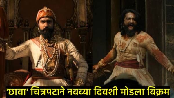 Chhawa Box Office Collection Day 9 : छावा चित्रपटाच्या कमाईने मोडले नवीन विक्रम, विकीचाही डंका