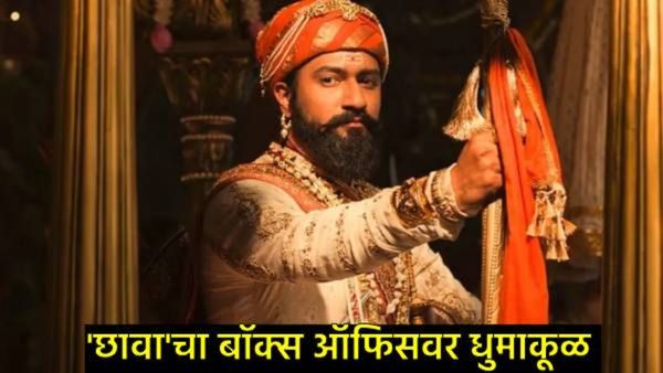 पहिल्याच दिवशी 'छावा'ची छप्परफाड कमाई; इतके कोटी कमावले, 'या' चित्रपटांनाही टाकले मागे