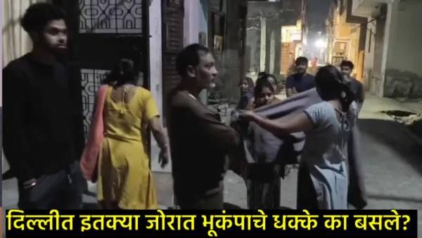 दिल्ली भूकंपाची तीव्रता 4.0, तरीही एवढ्या जोरात धक्के का बसले?, कारण आलं समोर; धक्कादायक VIDEO