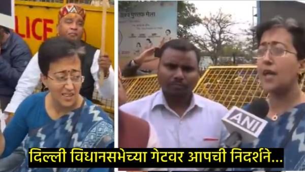 दिल्ली विधानसभा अधिवेशनाचा 3रा दिवस; AAP आमदारांना नो एंट्री; आतिशी संतापल्या, काय-काय घडलंय!