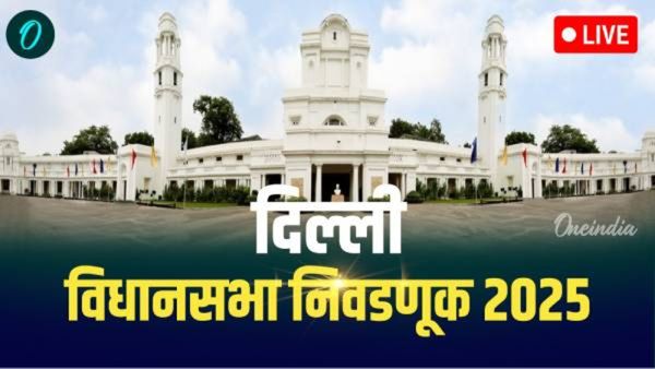 Delhi Voting Day Live: दिल्लीत 5 वाजेपर्यंत 57.70०% मतदान; सीलमपूरमध्ये आप-भाजप समर्थक भिडले