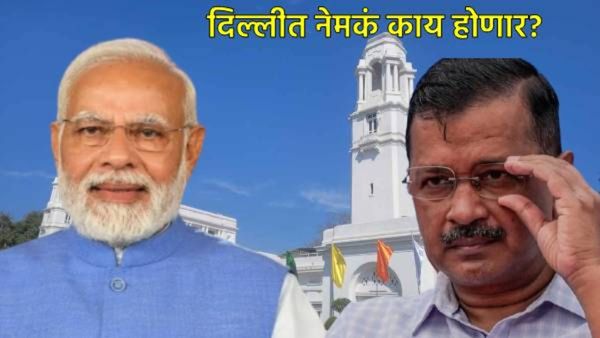 Delhi Election : एक्झिट पोलमध्ये भाजपला का मिळाला दिलासा, अशी 5 कारणं ज्यामुळे सत्ता BJPला मिळणार?